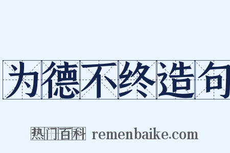 为德不终造句是什么意思的图片